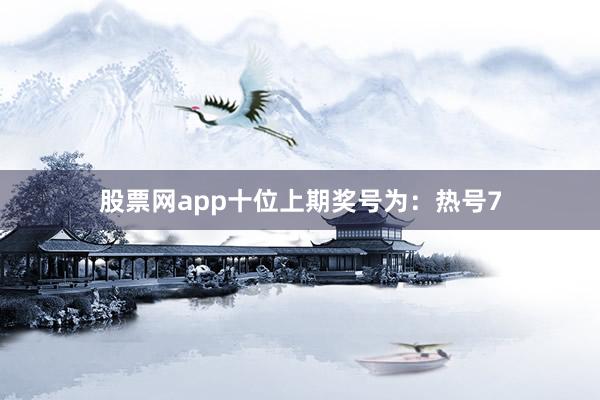 股票网app　　十位上期奖号为：热号7
