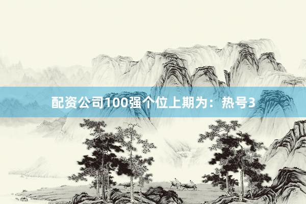配资公司100强　　　　个位上期为：热号3
