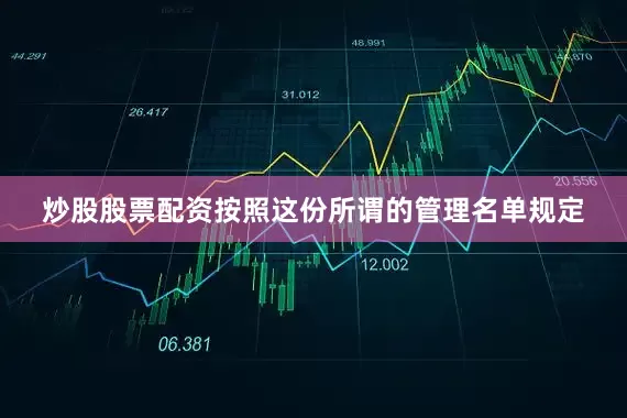 炒股股票配资按照这份所谓的管理名单规定