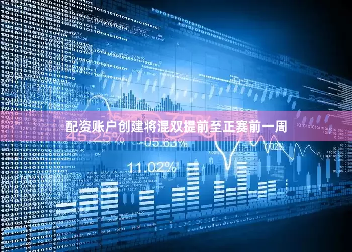 配资账户创建将混双提前至正赛前一周