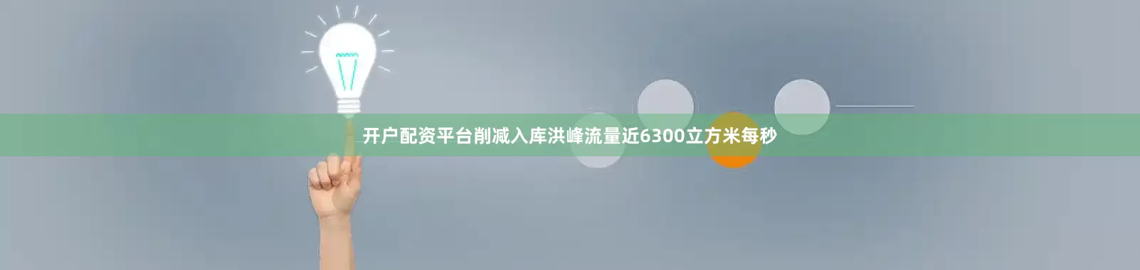 开户配资平台削减入库洪峰流量近6300立方米每秒