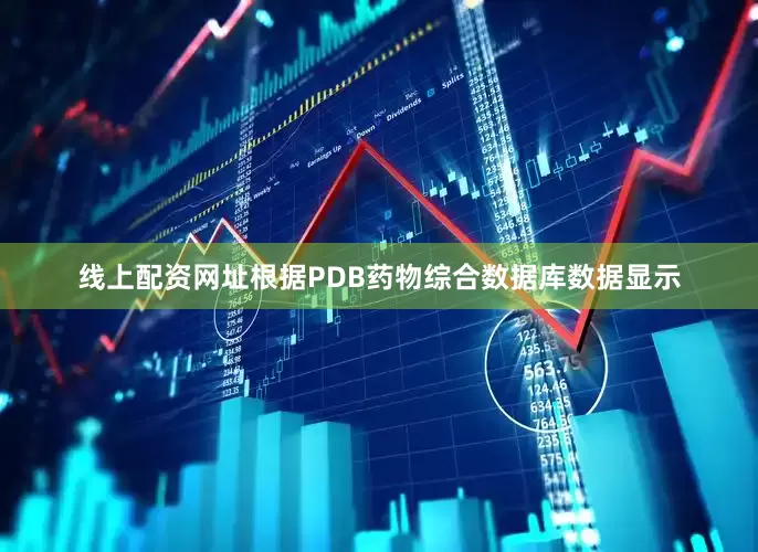 线上配资网址根据PDB药物综合数据库数据显示