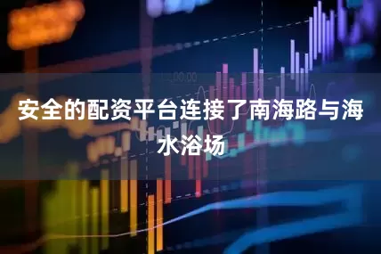 安全的配资平台连接了南海路与海水浴场