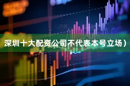 深圳十大配资公司不代表本号立场）