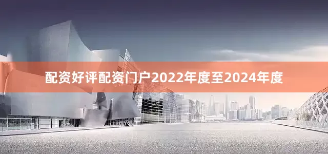 配资好评配资门户　　2022年度至2024年度