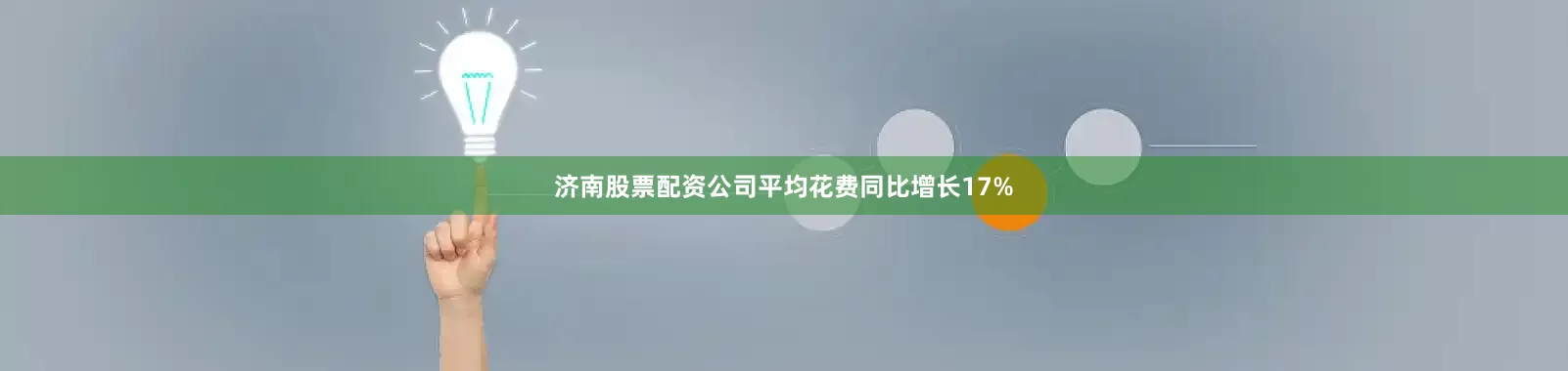 济南股票配资公司平均花费同比增长17%