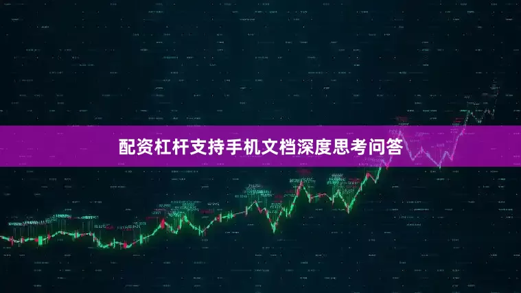 配资杠杆支持手机文档深度思考问答
