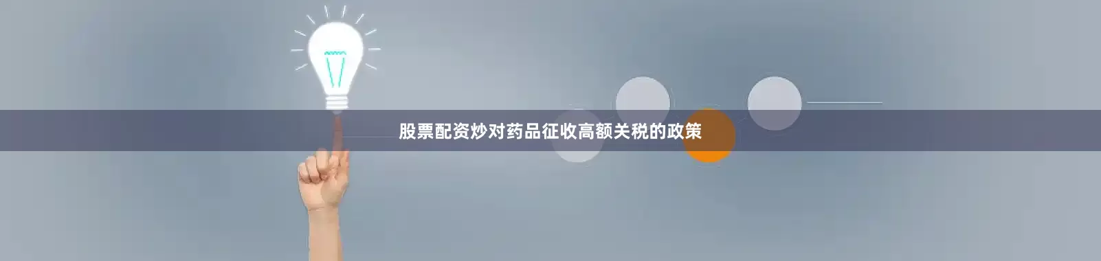 股票配资炒对药品征收高额关税的政策