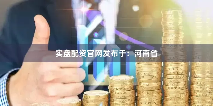 实盘配资官网发布于：河南省