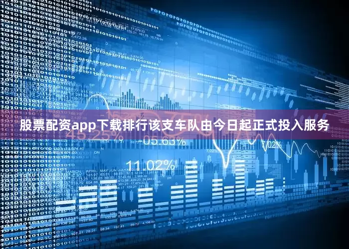 股票配资app下载排行该支车队由今日起正式投入服务