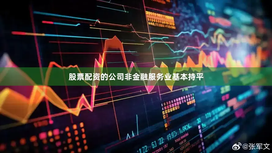 股票配资的公司非金融服务业基本持平