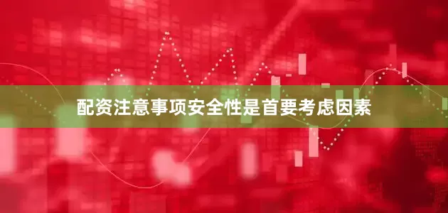 配资注意事项安全性是首要考虑因素
