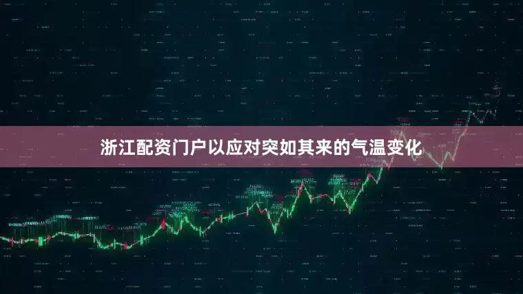 浙江配资门户以应对突如其来的气温变化