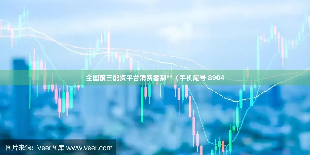 全国前三配资平台消费者郝**（手机尾号 8904