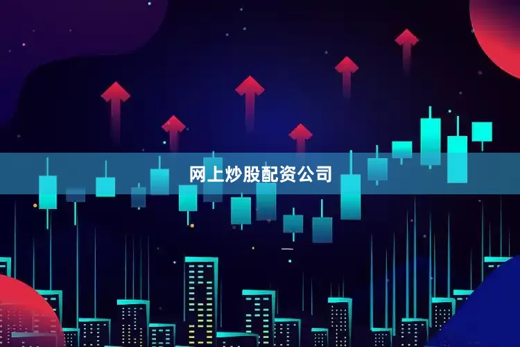 网上炒股配资公司