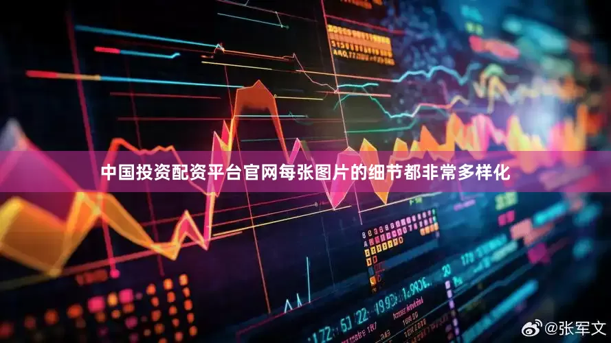 中国投资配资平台官网每张图片的细节都非常多样化