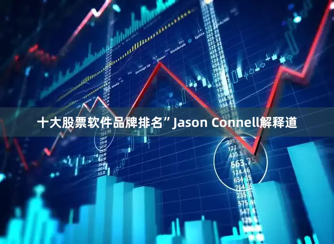 十大股票软件品牌排名”Jason Connell解释道