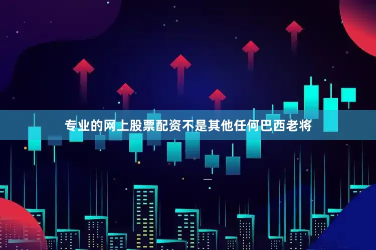 专业的网上股票配资不是其他任何巴西老将