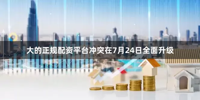 大的正规配资平台冲突在7月24日全面升级