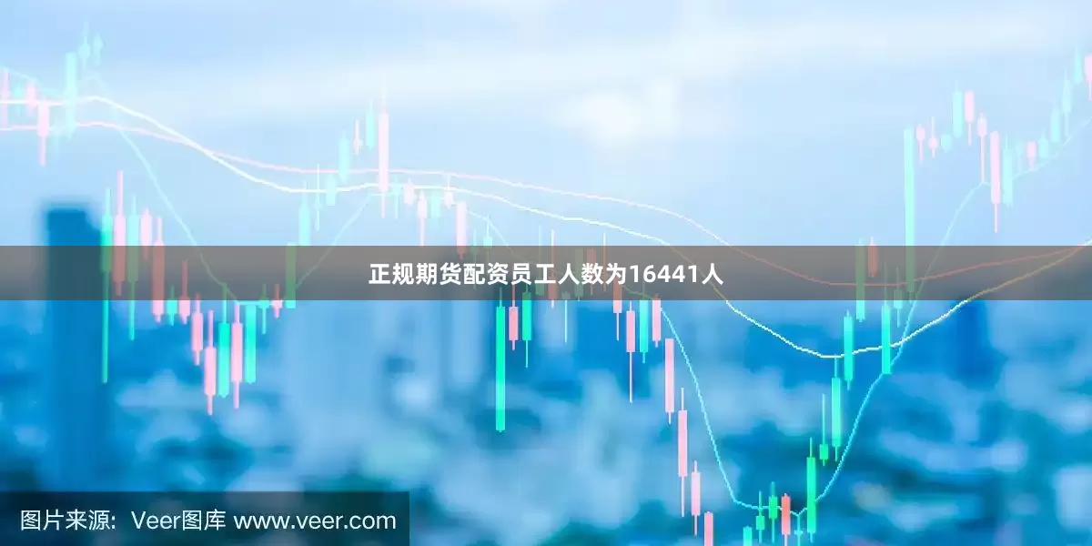 正规期货配资员工人数为16441人